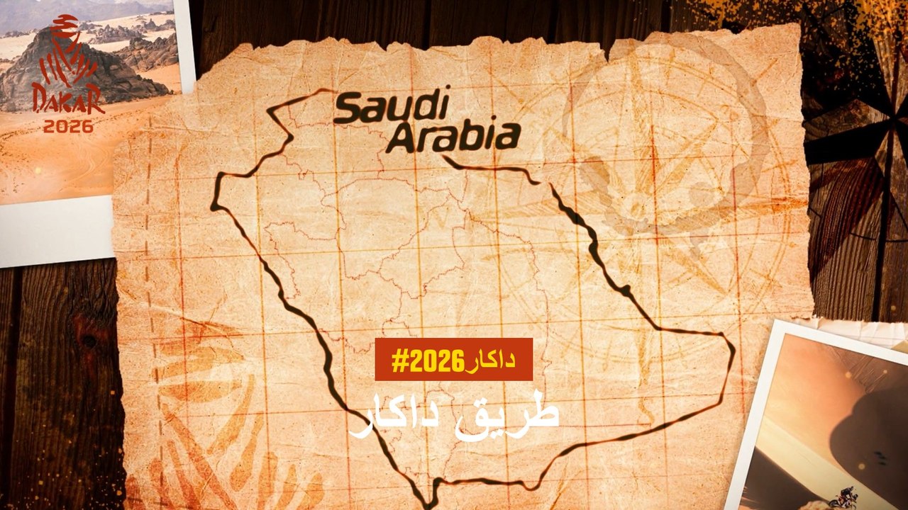 طريق داكار 2026