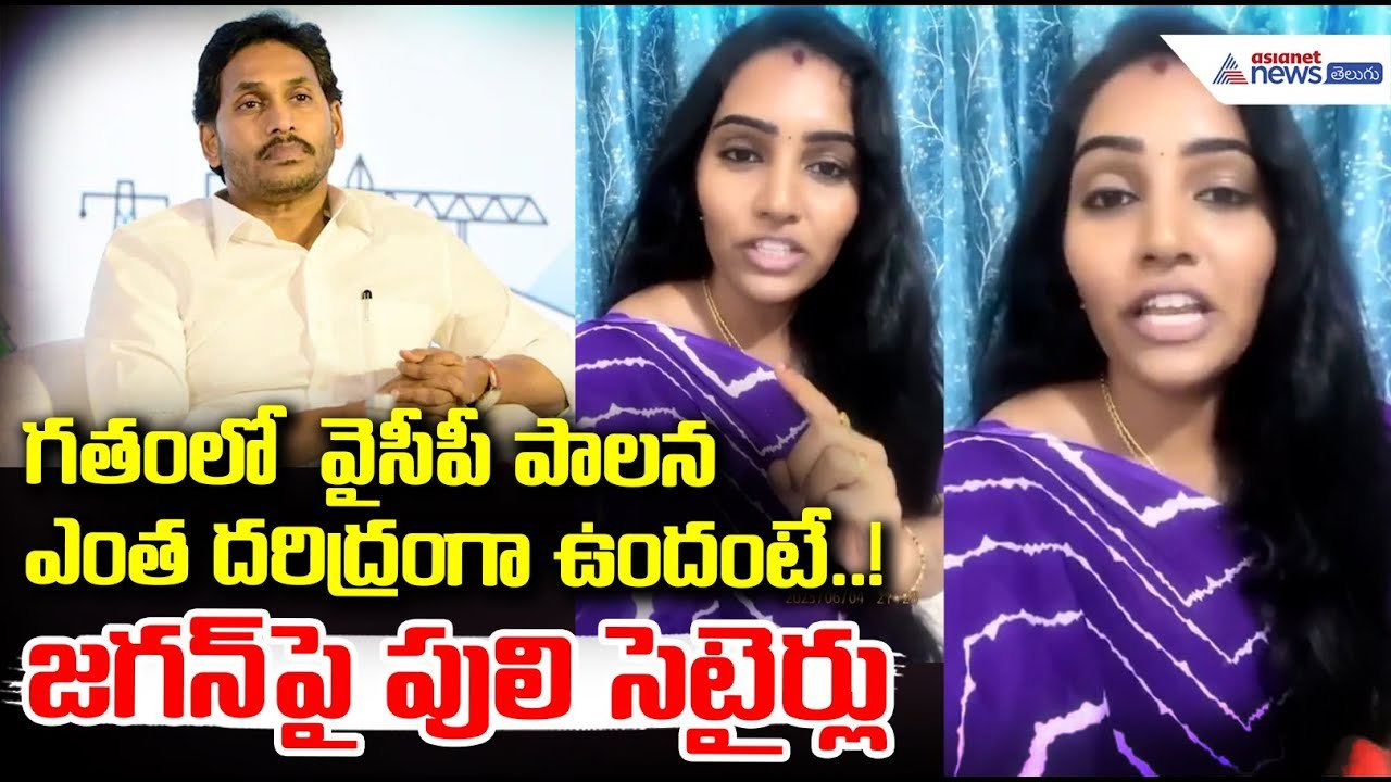 Puli Seetha Comments: గతంలో  వైసీపీ పాలన ఎంత దరిద్రంగా ఉందంటే | Asianet News Telugu