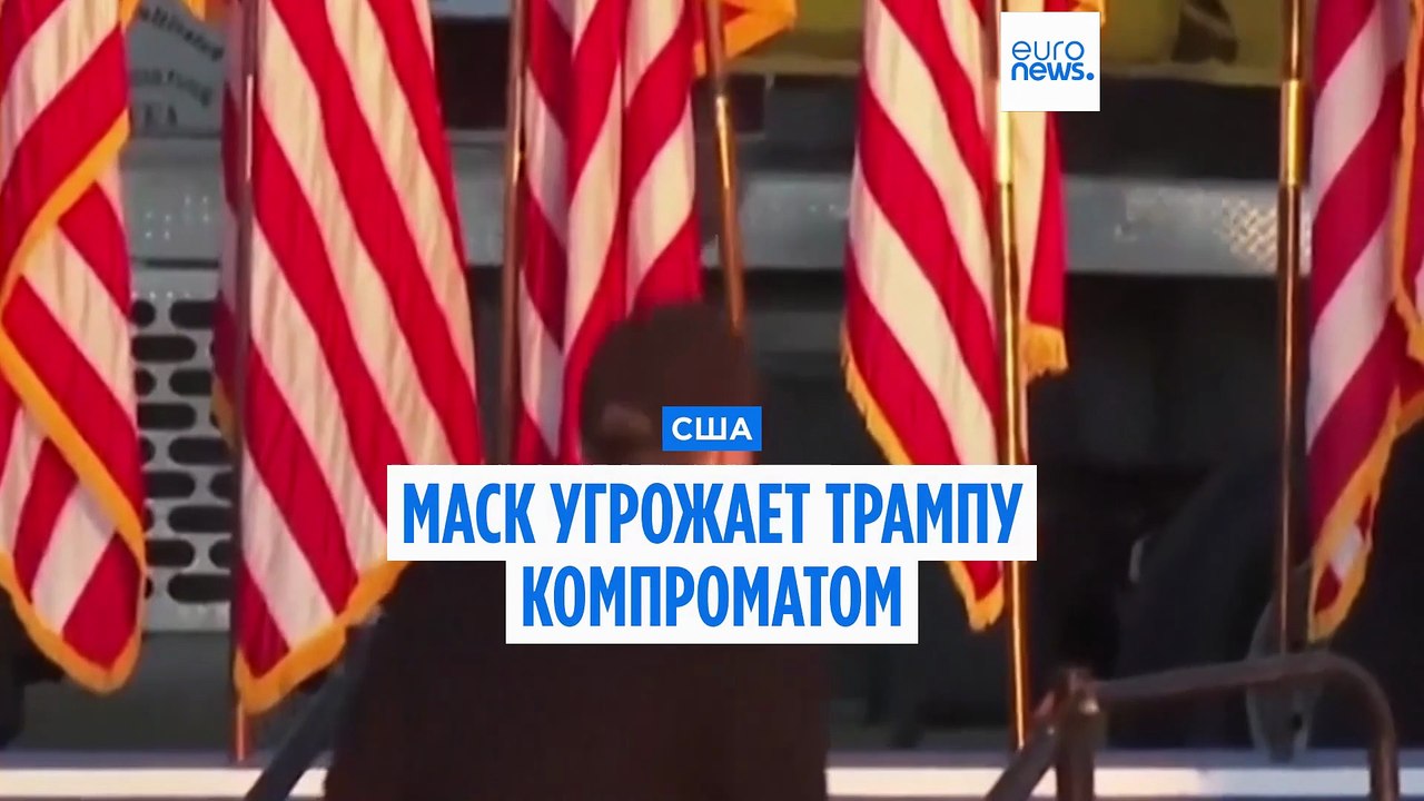 Трамп и Маск поссорились. Миллиардер грозит президенту компроматом