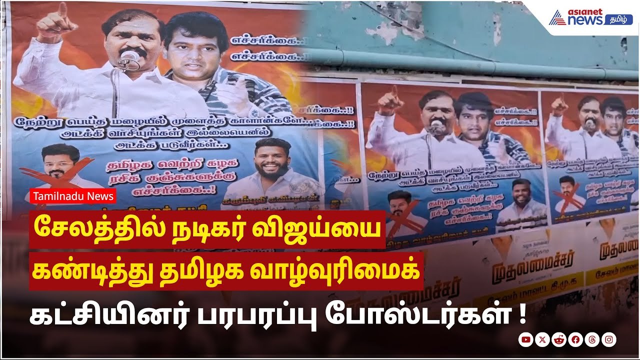 சேலத்தில் நடிகர் விஜய்யை கண்டித்து தமிழக வாழ்வுரிமைக் கட்சியினர் பரபரப்பு போஸ்டர்கள் !