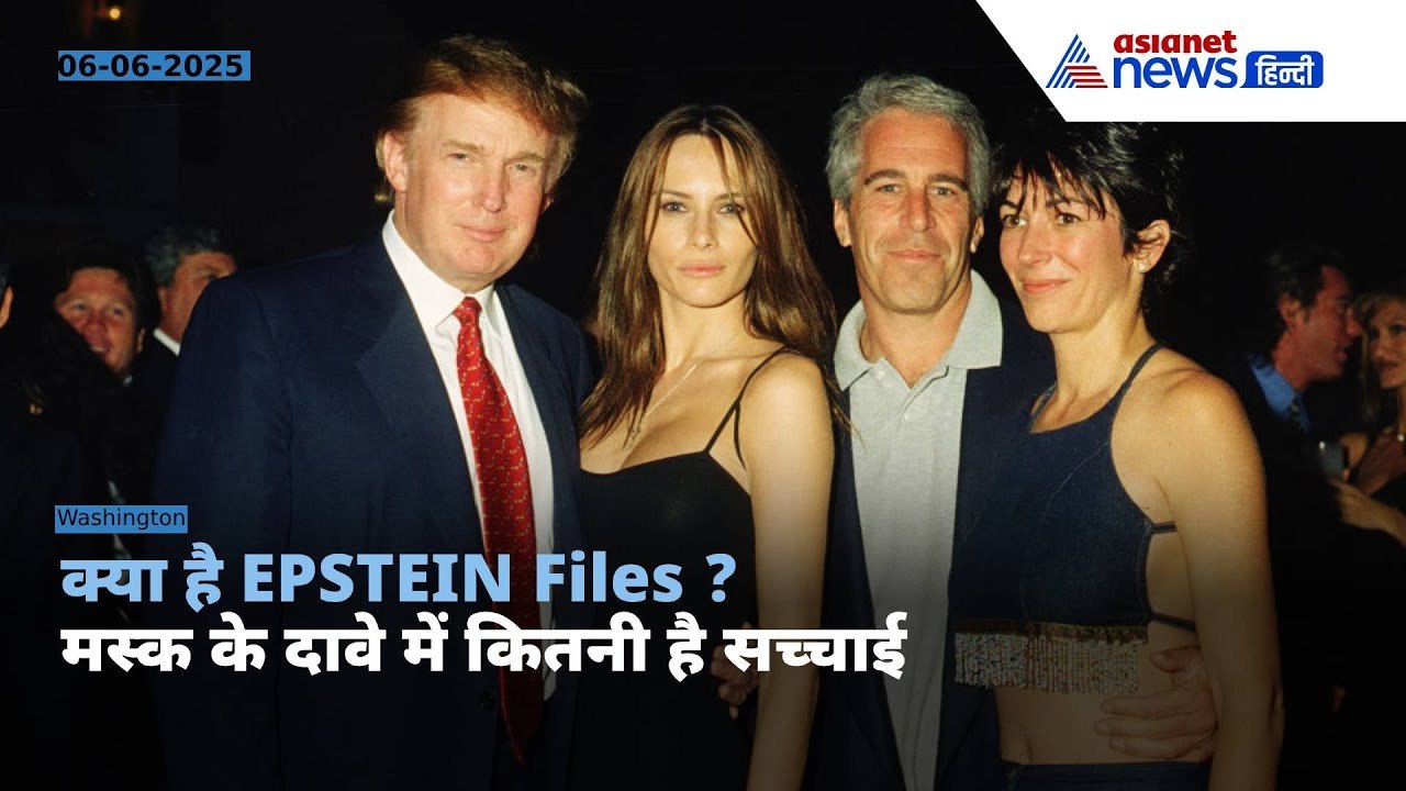 Trump vs Musk : क्या है Epstein files ? क्या इसमें है डोनाल्ड ट्रंप का भी नाम ।  Jeffrey Epstein