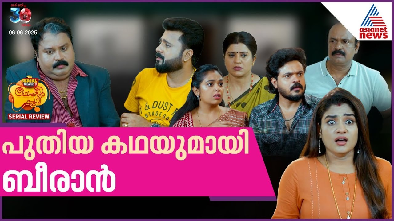 ബീരാന്റെ കള്ളക്കഥ വിശ്വസിച്ച് ചന്ദ്ര - ചെമ്പനീർ പൂവ് സീരിയൽ  റിവ്യൂ