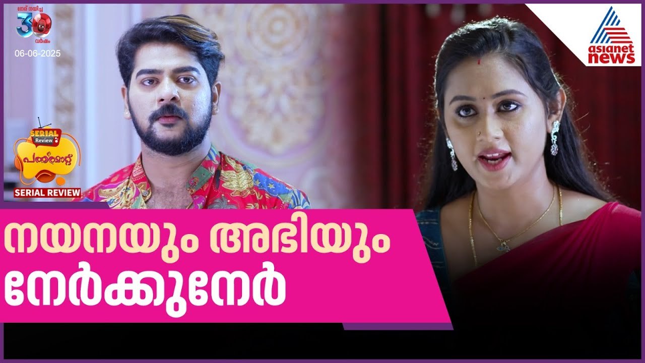 അഭിയോട് പൊട്ടിത്തെറിച്ച് നയന - പത്തരമാറ്റ് സീരിയൽ റിവ്യൂ