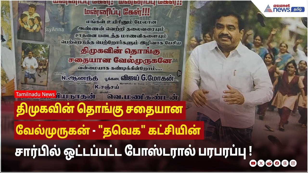 திமுகவின் தொங்கு சதையான வேல்முருகன் ! "தவெக" கட்சியின் சார்பில்  ஒட்டப்பட்ட போஸ்டரால் பரபரப்பு !