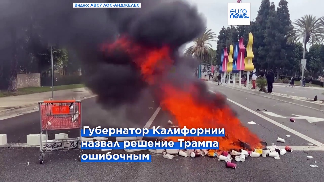 Трамп отправил в Лос-Анджелес Национальную гвардию "для наведения порядка и ликвидации беззакония"