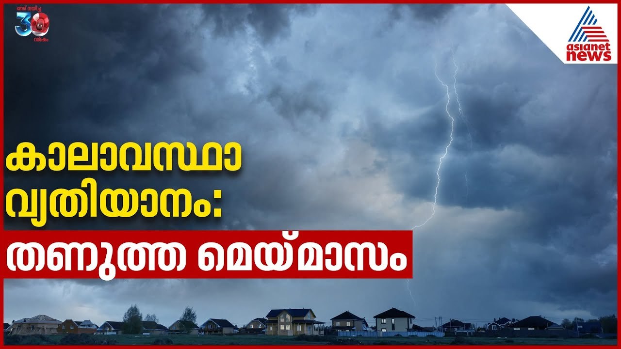 തണുപ്പുള്ള മാസമായി മെയ്‌ കാരണമെന്ത്? | Monsoon Weather