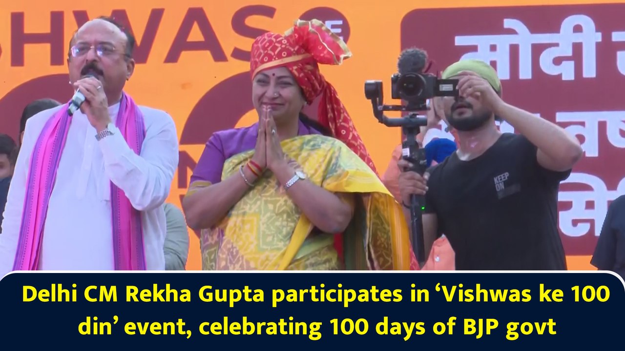 Delhi CM Rekha Gupta participates in ‘Vishwas ke 100 din’ event, celebrating 100 days of BJP govt