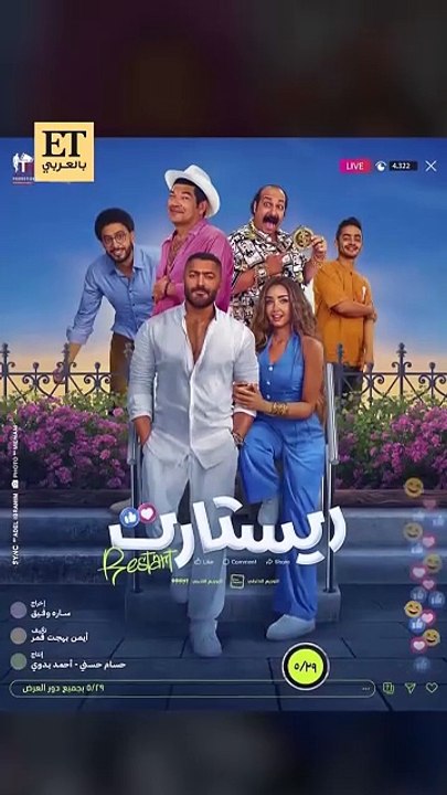 انتقادات فيلم ريستارت لتامر حسني وهنا الزاهد