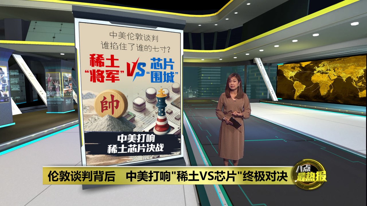 伦敦谈判背后   中美打响"稀土VS芯片"终极对决?