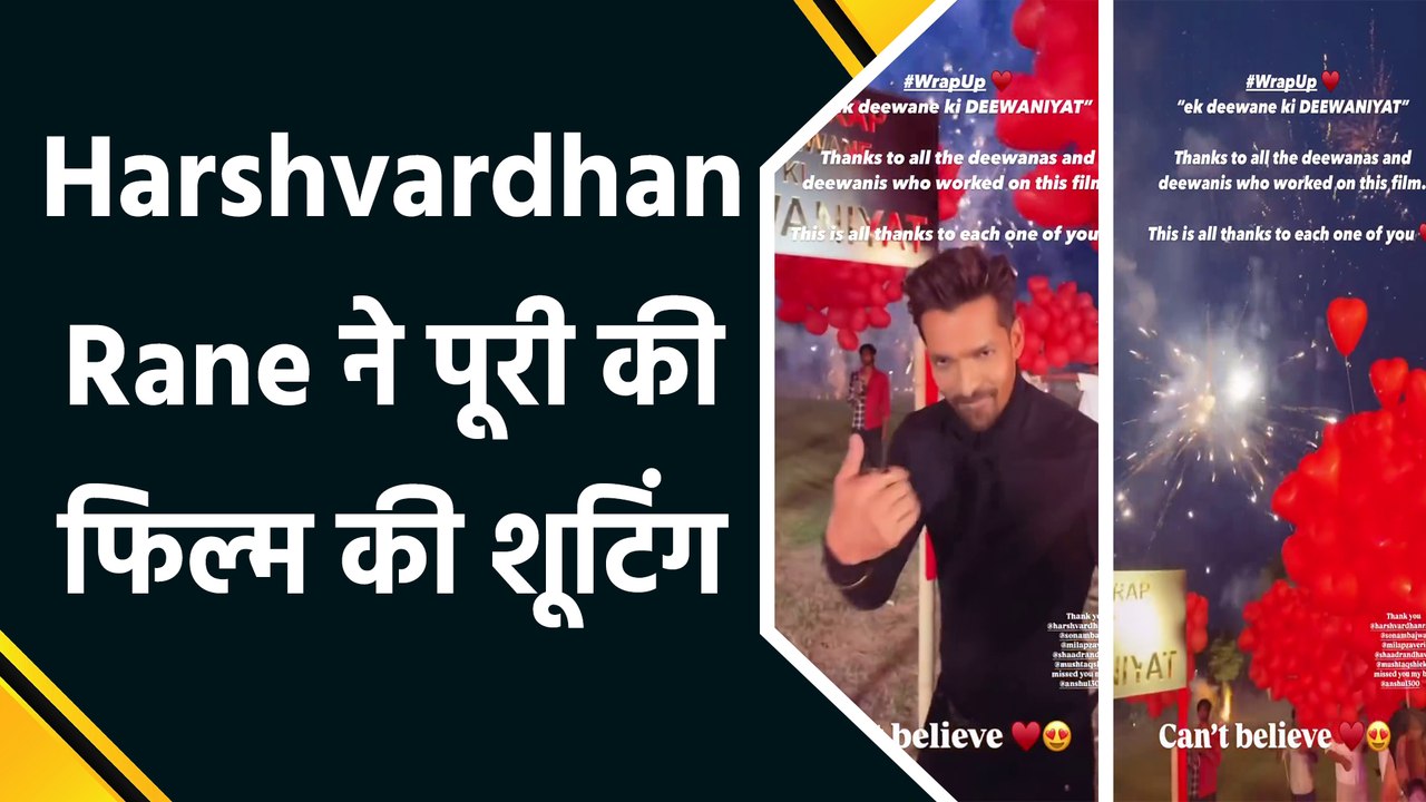 'एक दीवाने की दीवानियत' की शूटिंग खत्म, हर्षवर्धन राणे ने आतिशबाजी के साथ मनाया जश्न