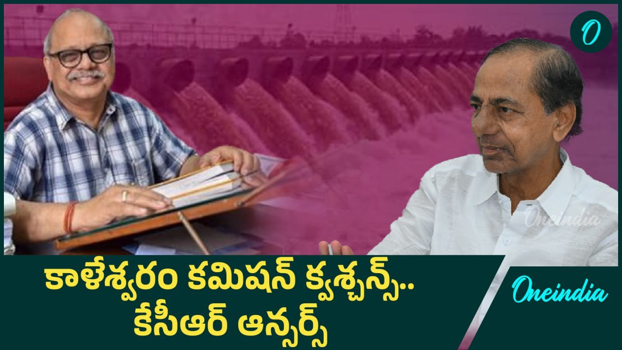 Kaleshwaram Commission ముందుకు KCR . క్వశ్చన్ అవర్ | BRS | Oneindia Telugu
