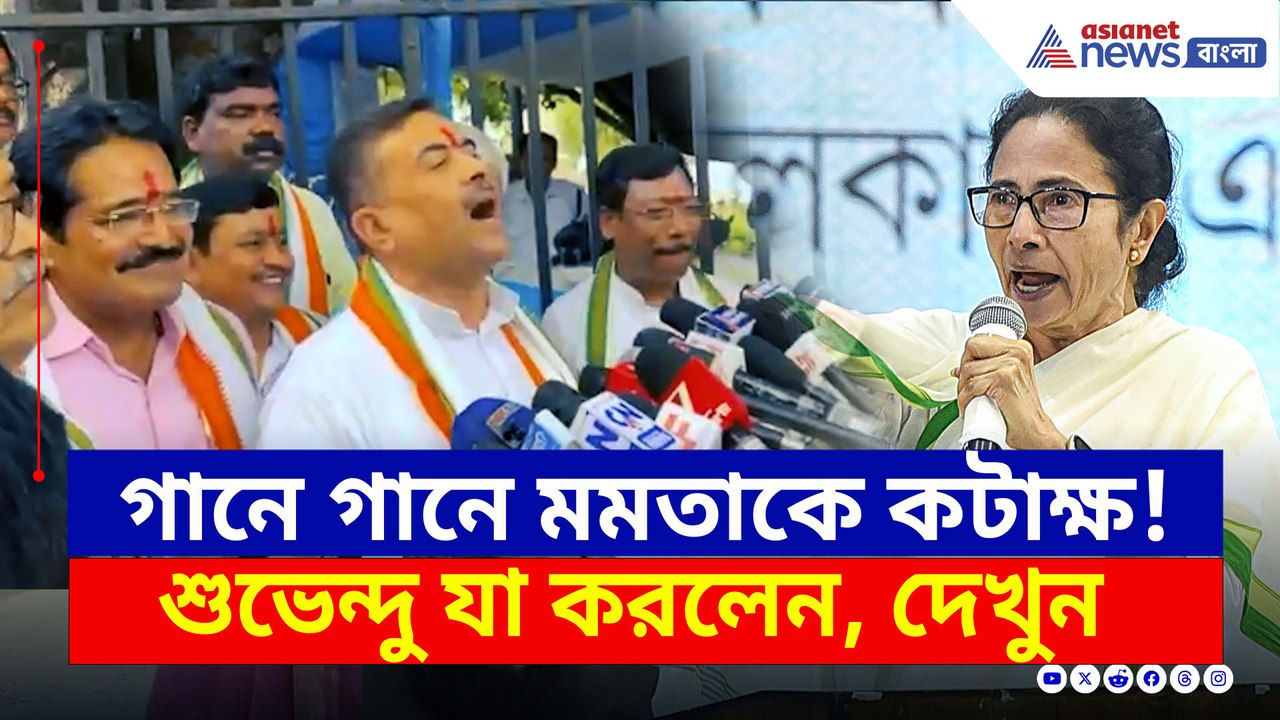 গানে গানে মুখ্যমন্ত্রীকে তীব্র কটাক্ষ শুভেন্দুর! দেখুন