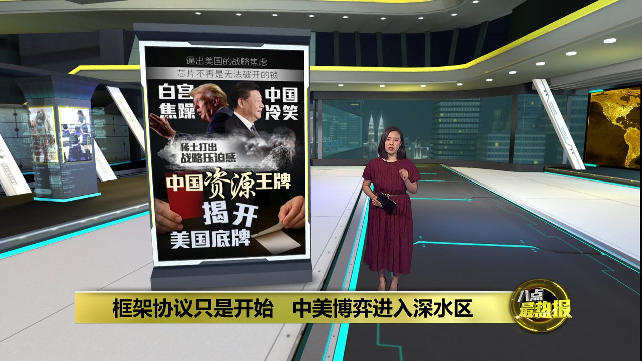 中美经过两天磋商   达成“推进贸易框架协议”