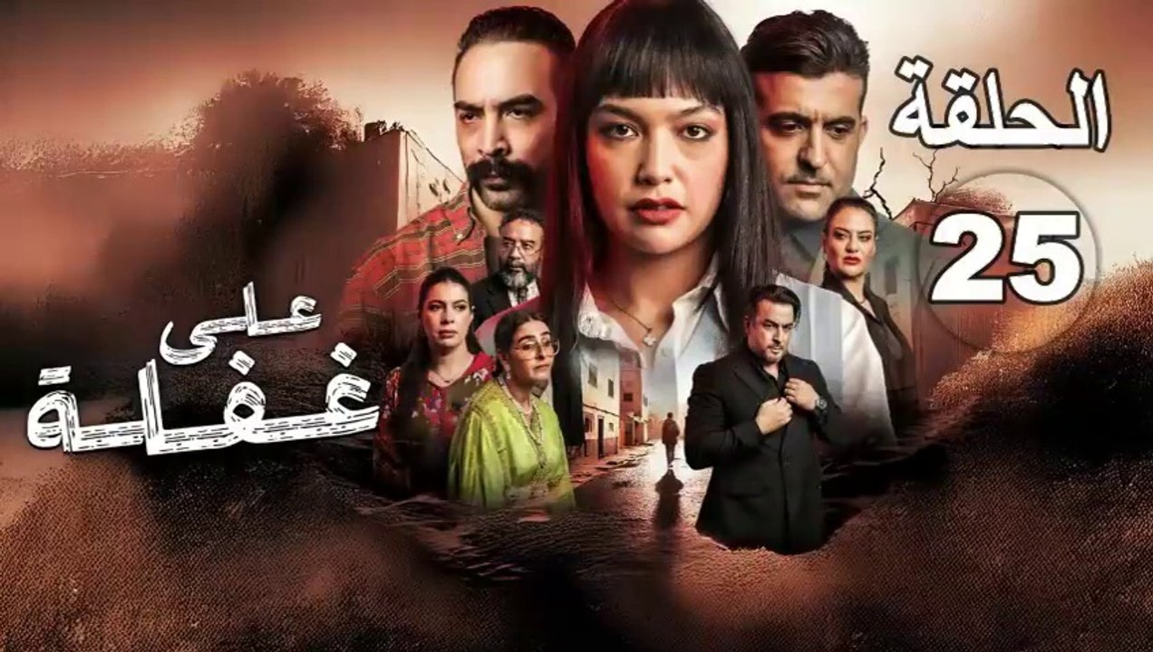 Ala Ghafla Ep - 25 - على غفلة الحلقة