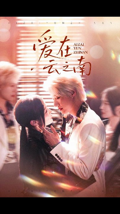 【短剧合集】 白野 - 爱在云之南