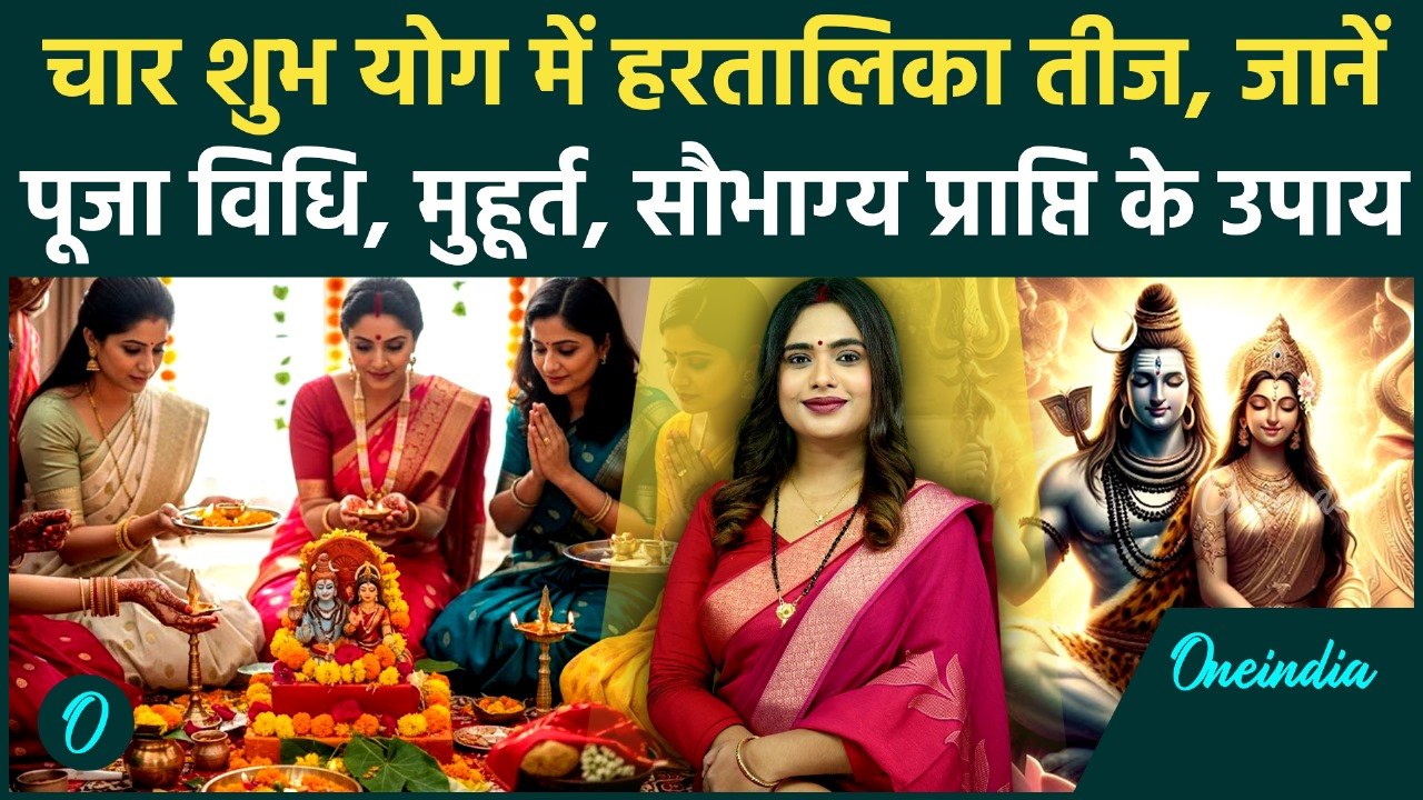 Hartalika Teej 2025: Hartalika Teej में क्या करें क्या नहीं? जानें Puja Vidhi, Muhurat, गुप्त उपाय