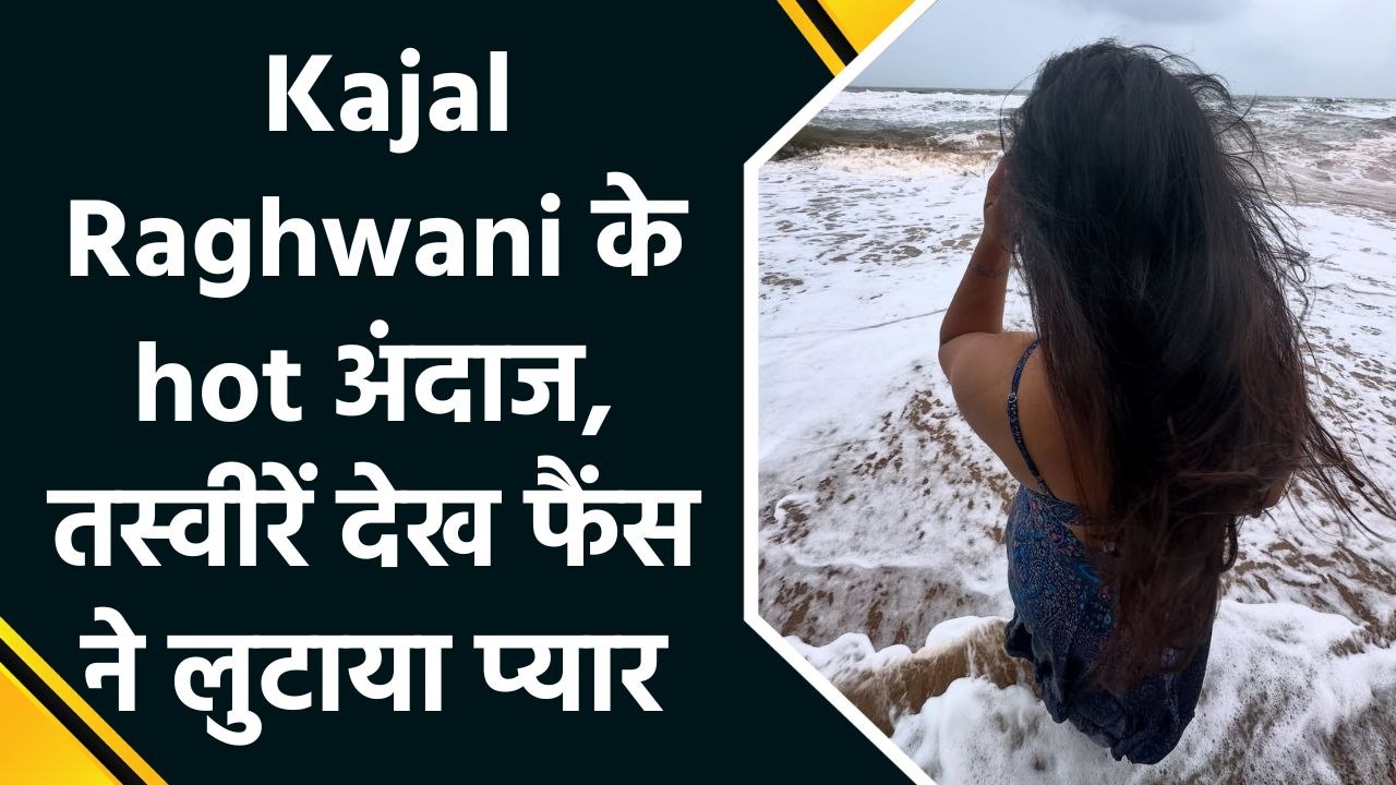 समंदर की लहरों के साथ Kajal Raghwani ने सोशल मीडिया पर शेयर किया अपना का sizzling अवतार
