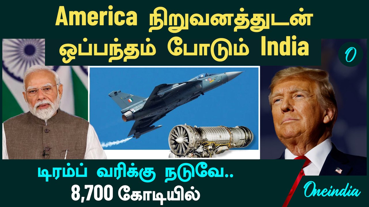 America நிறுவனத்துடன் 8,700 கோடியில் ஒப்பந்தம் போடும் India | Trump tariffs on India