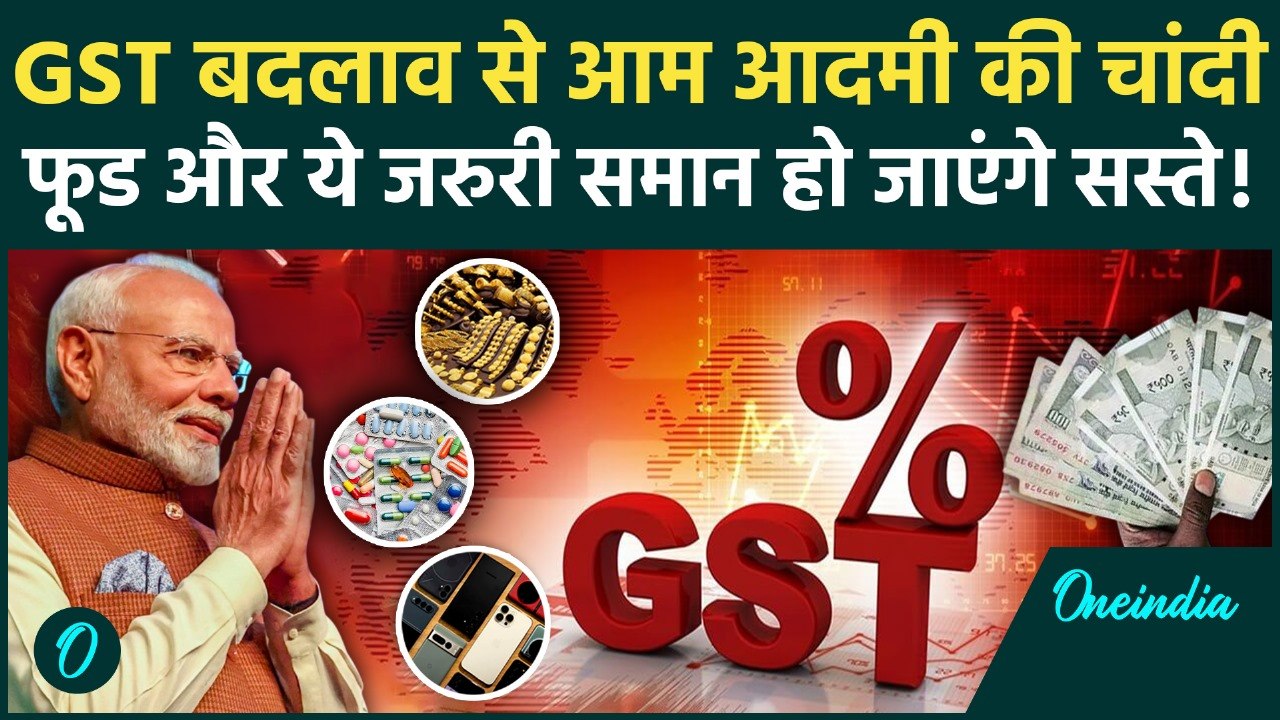 GST New Rules: GST 2.0 में महंगाई से मिलेगी बड़ी राहत,Food और कपड़ों पर लगेगा इतना जीएसटी | वनइंडिया