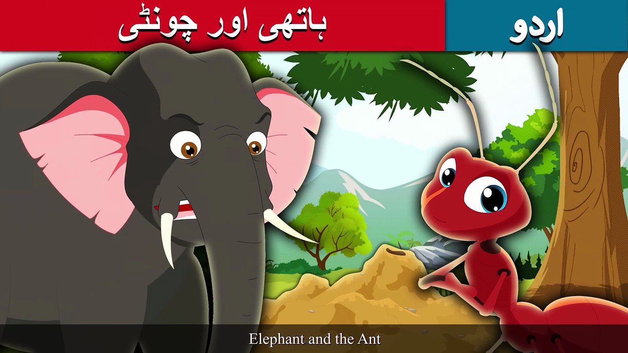 ہاتھی اور چونٹی ｜ Elephant and Ant in Urdu ｜ Urdu Story ｜ Stories in Urdu ｜ Urdu Fairy