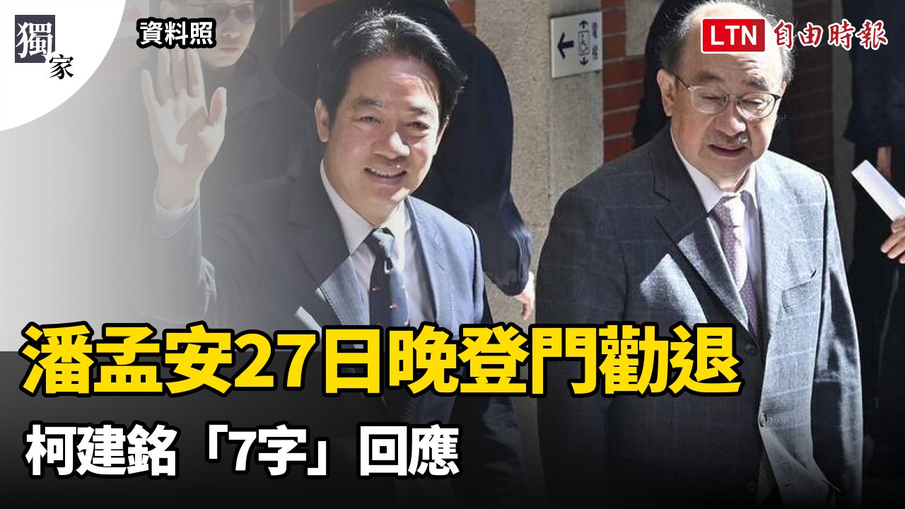 獨家》潘孟安27日晚登門勸退  柯建銘「7字」回應