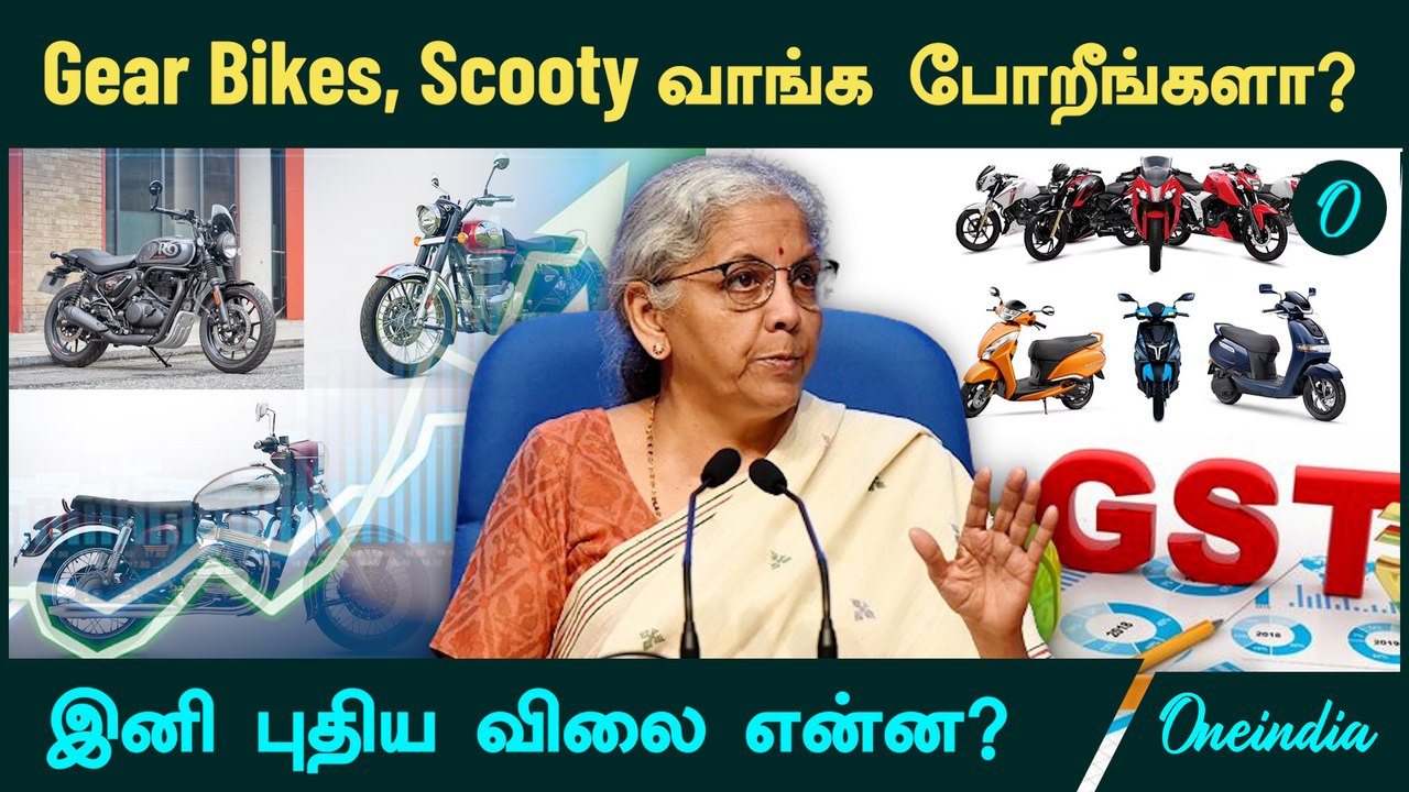 gst reforms 2025 | Gear Bikes, Scooty வாங்க போறீங்களா? |  இனி புதிய விலை என்ன?