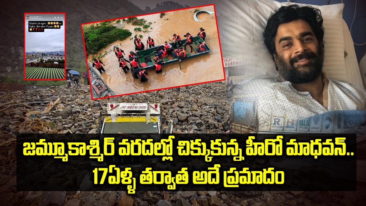 🎥 Actor R. Madhavan Stranded in Jammu & Kashmir Due to Heavy Rains | Filmibeat Telugu