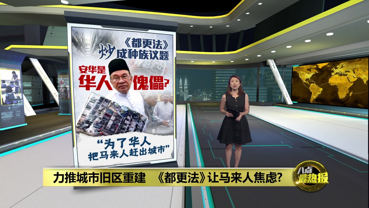 遭反对党炒作成种族议题   为何马来人会反对《都更法》？