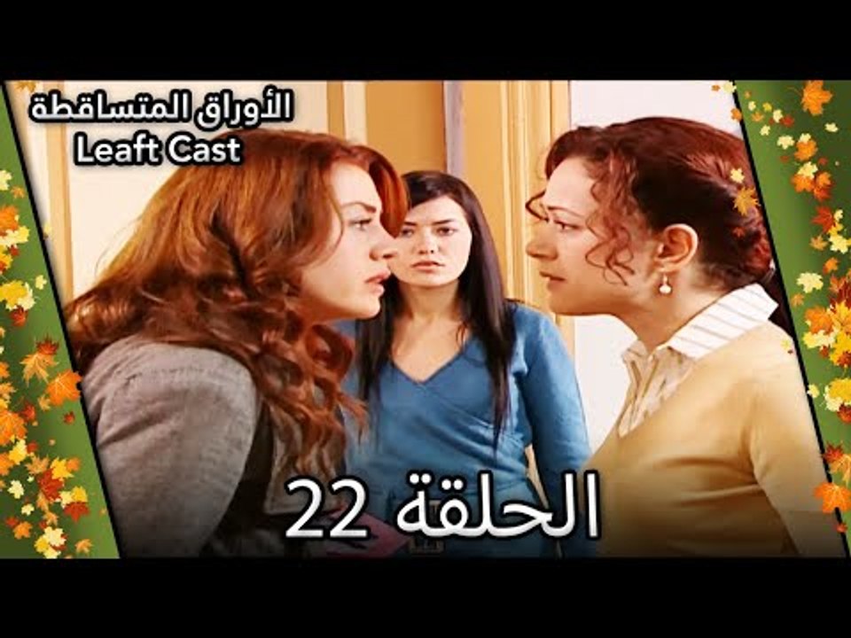 22 الأوراق المتساقطة - Yaprak Dökümü