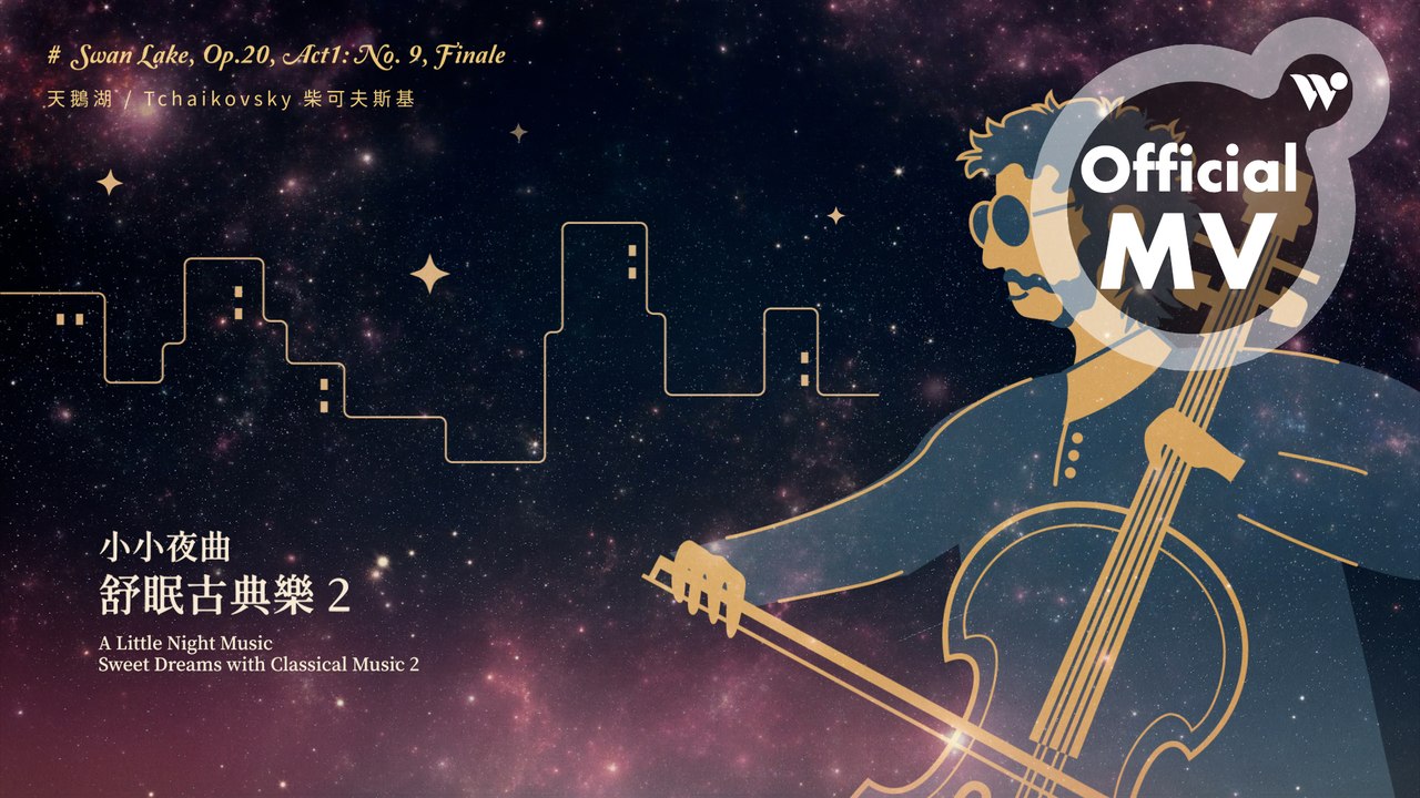 范宗沛 - 天鵝湖《小小夜曲 舒眠古典樂2》/ Fan Tsung-pei - Swan Lake, Op.20, Act1: No. 9, Finale "A Little Night Music"