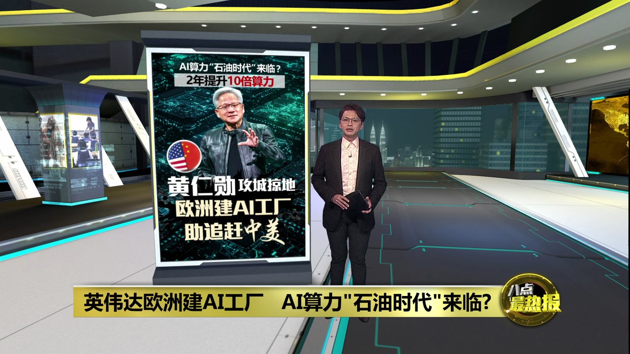 英伟达欧洲建AI工厂   AI算力"石油时代"来临?