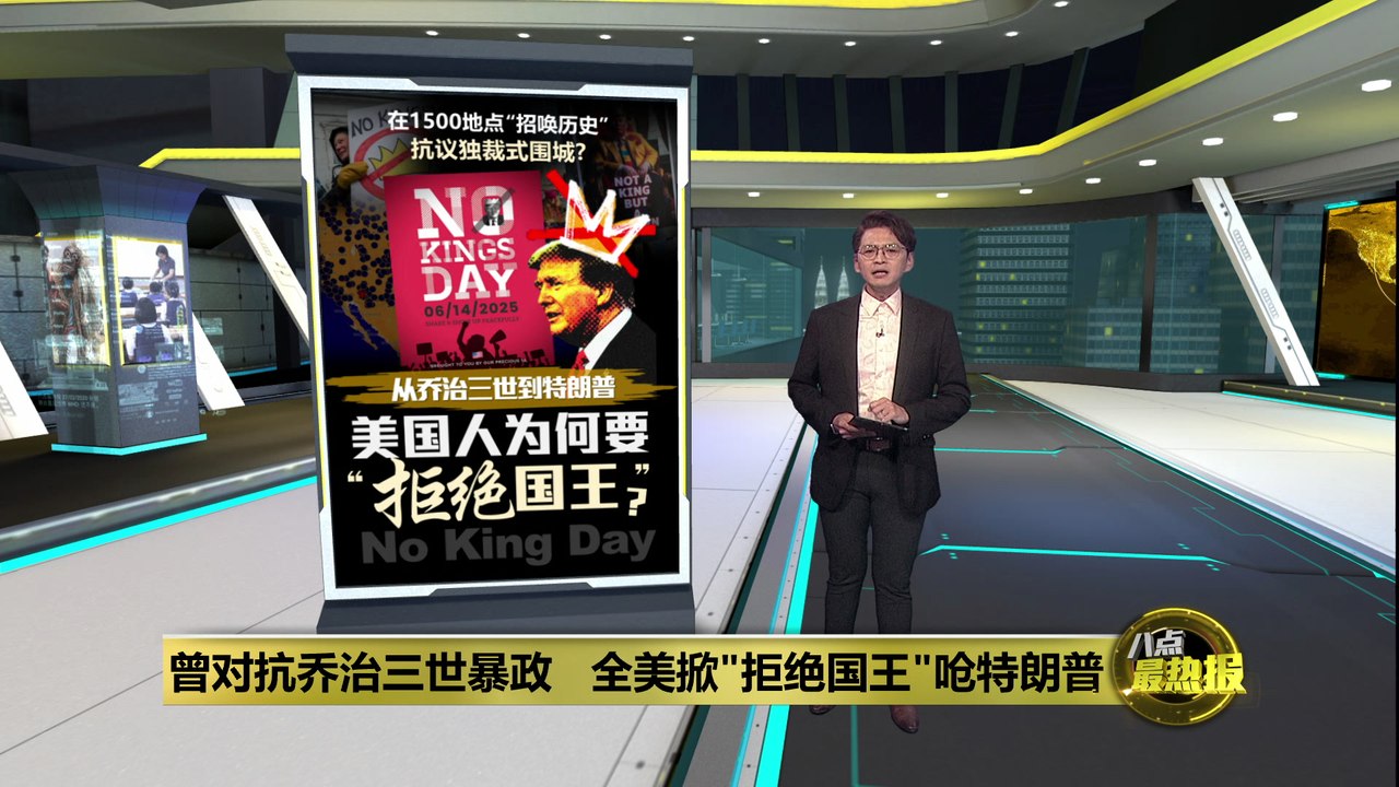 洛杉矶抗议活动蔓延全美   美国人以"拒绝国王"呛特朗普