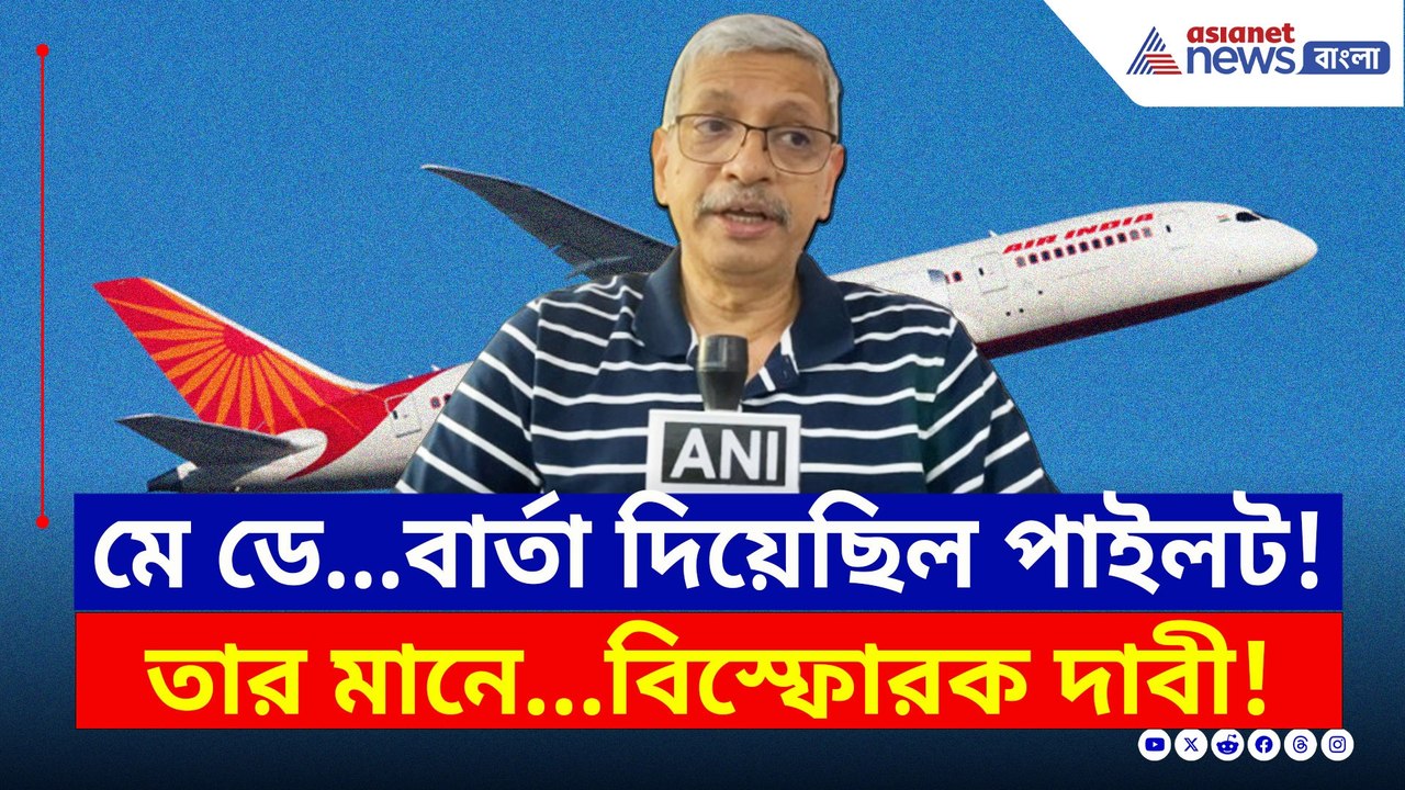 বিপদের আভাস পেয়েছিলেন পাইলট? নাকি পাখির ধাক্কায়! বিস্ফোরক দাবী বিশেষজ্ঞের