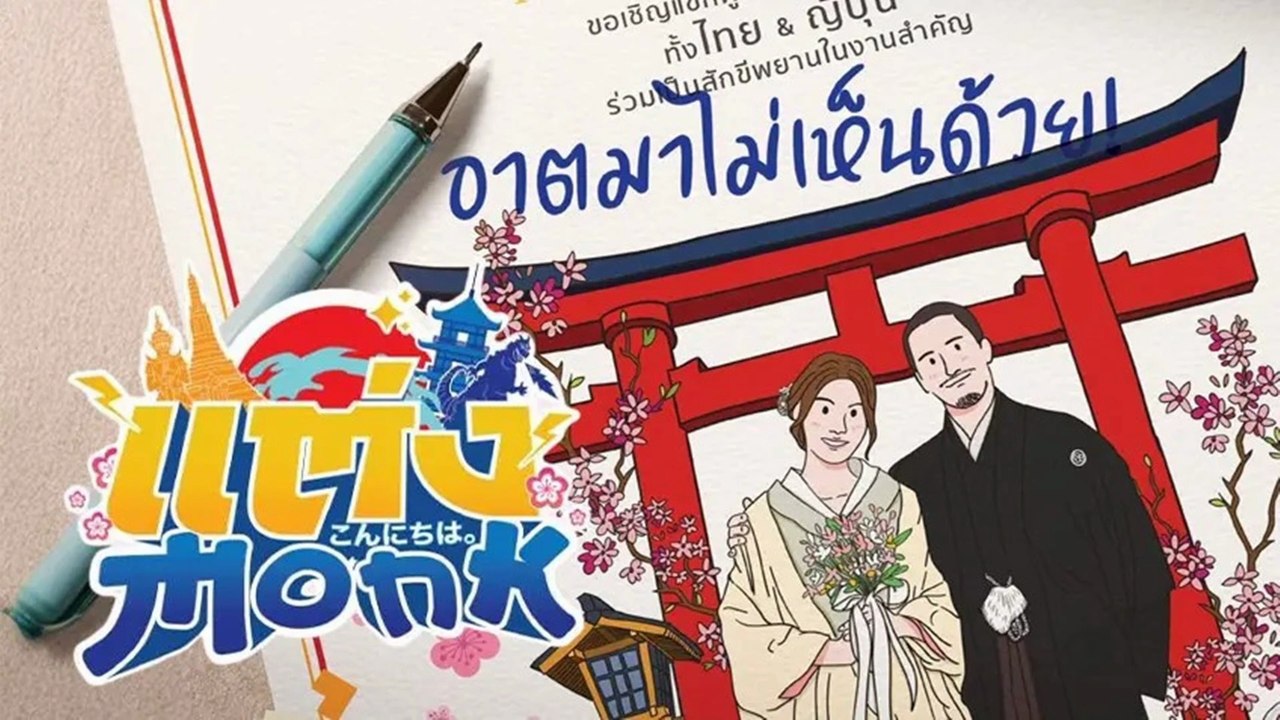 แต่ง...MONK | Will You Marry Monk (2025) | เต็มเรื่อง