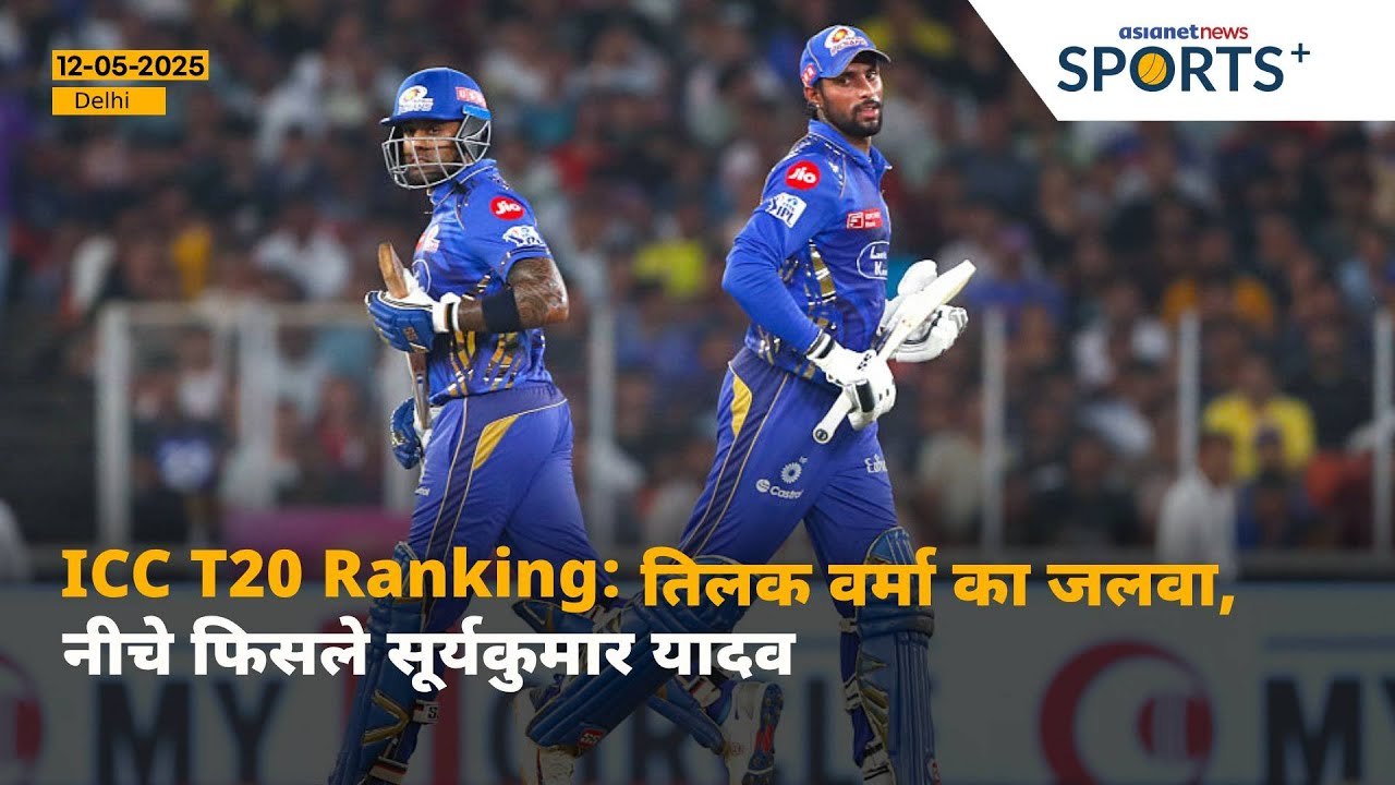 ICC T20 Ranking: Suryakumar Yadav को लगा झटका, टॉप-3 में Tilak Verma की एंट्री