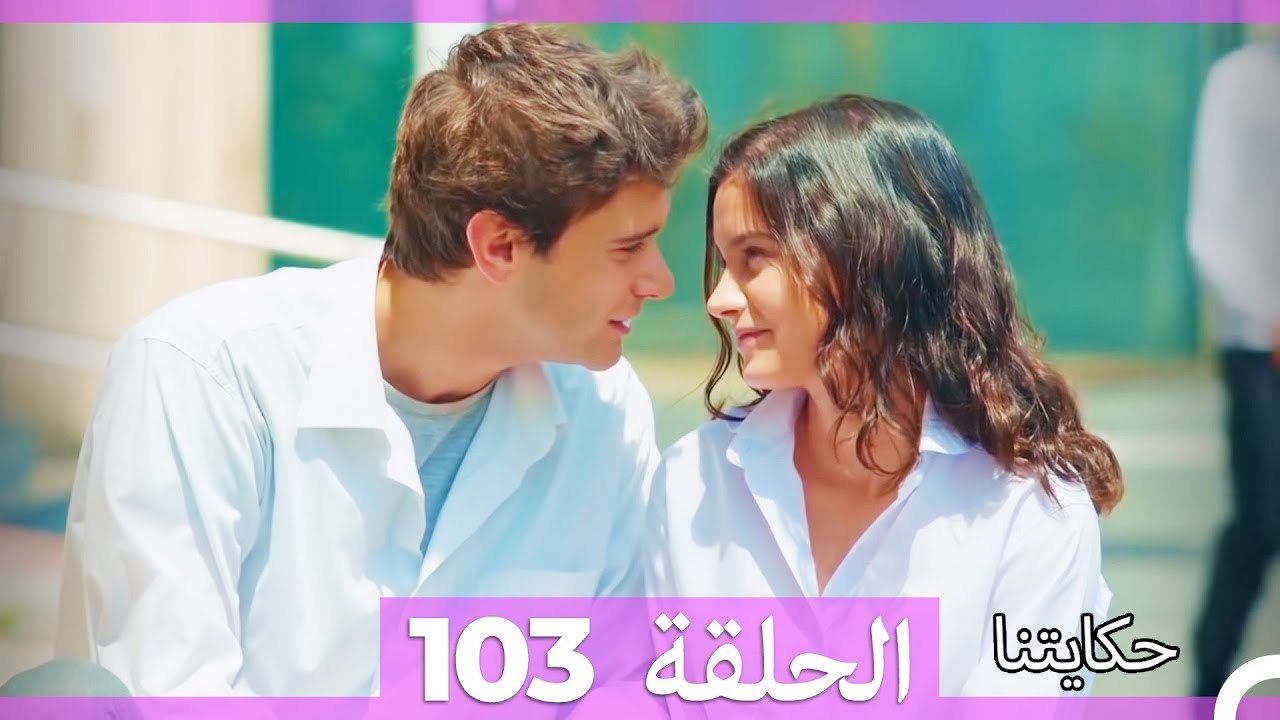 حكايتنا الحلقة 103: فليز وأمل العائلة 🌟