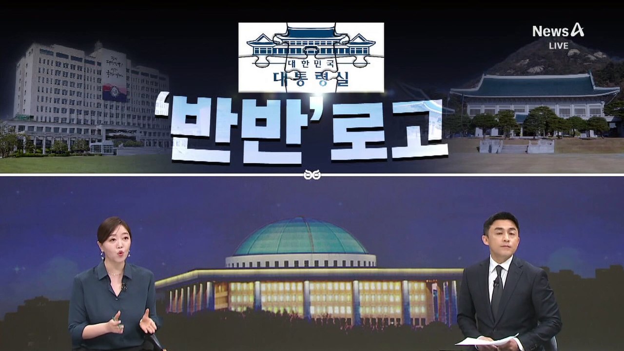 [여랑야랑]대통령실 반 청와대 반…‘반반’ 로고