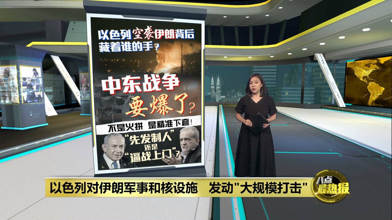 以色列以“自卫”之名发动空袭       伊朗多名军方高层与核科学家丧命