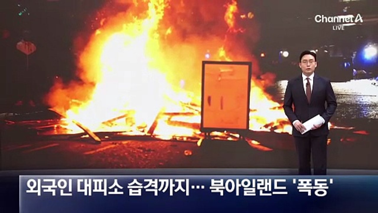 외국인 대피소 습격까지…북아일랜드 ‘폭동’ 확산