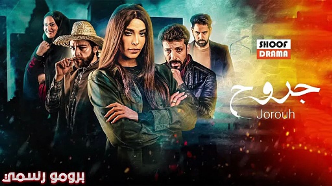 Jorouh Promo | مسلسل جروح : برومو رسمي - قريبا على شوف دراما
