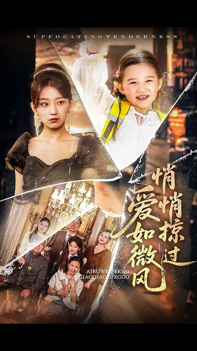 【短剧合集】 爱如微风悄悄掠过