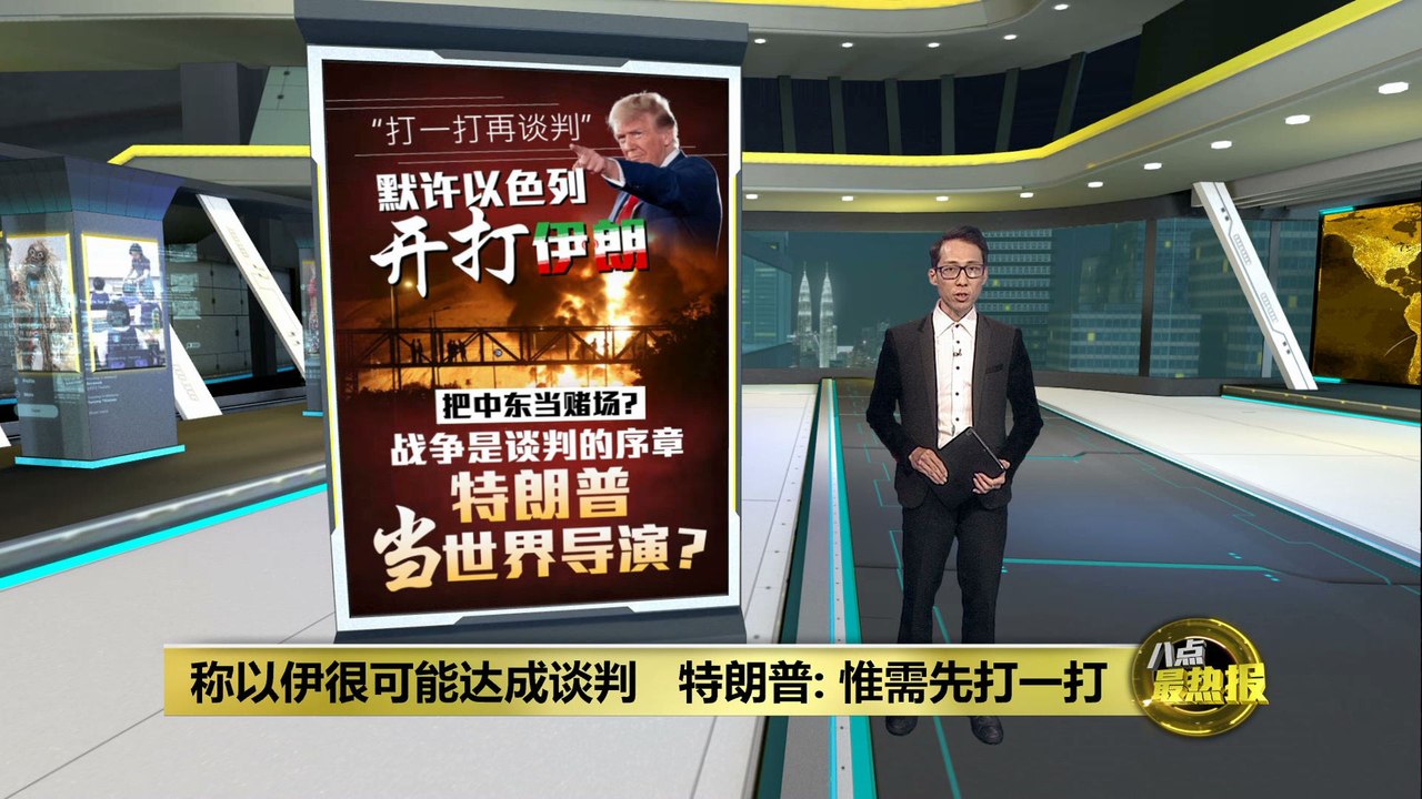 称以伊要“打一打再谈判”   特朗普要逼伊朗跪着谈？