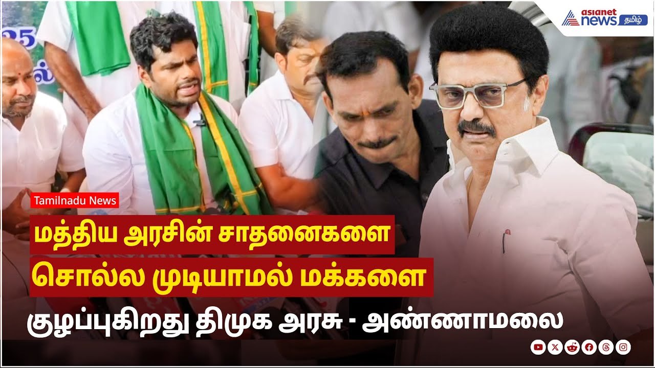 மத்திய அரசின் சாதனைகளை சொல்ல முடியாமல் மக்களை குழப்புகிறது திமுக அரசு ! அண்ணாமலை பேட்டி !