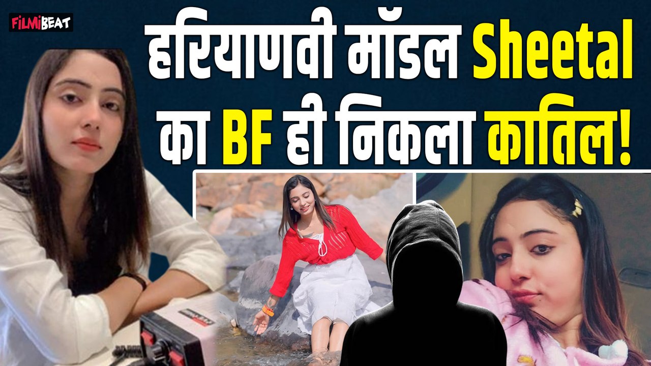 Haryana Model Sheetal Choudhary का Boyfriend Sunil ही निकला कातिल! पुलिस ने किया गिरफ्तार