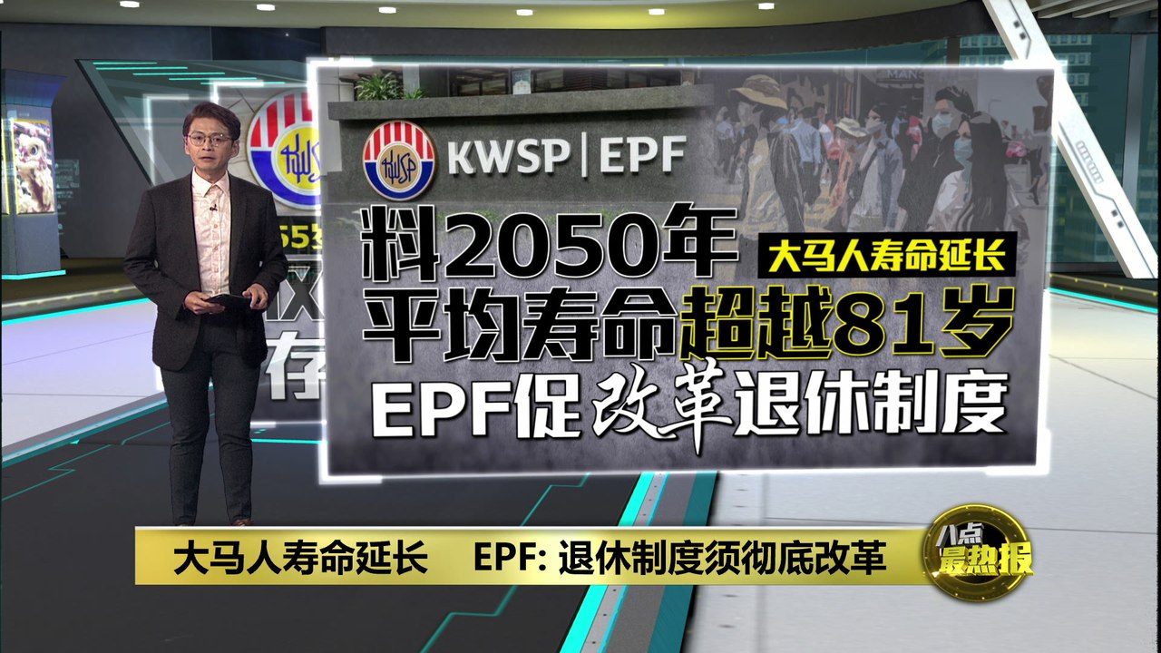 大马人寿命延长   EPF促改革退休制度