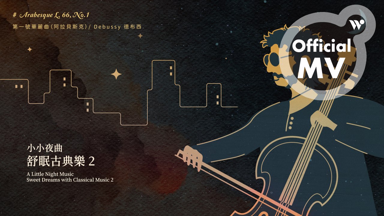 范宗沛 - 第一號華麗曲（阿拉貝斯克）《小小夜曲 舒眠古典樂2》/ Fan Tsung-pei - Arabesque L. 66, No.1 "A Little Night Music"