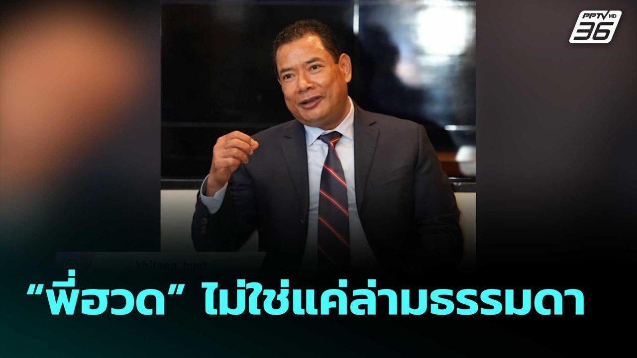 “พี่ฮวด” ไม่ใช่แค่ล่ามธรรมดา "ฮุนเซน" | เข้มข่าวค่ำ | 18 มิ.ย. 68