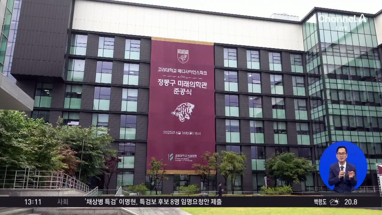 고려대 ‘정몽구 미래의학관’ 개관