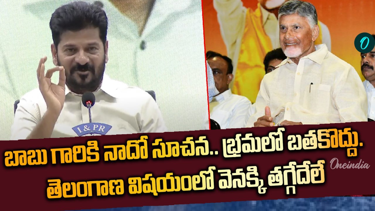 CM Revanth Reddy Warning to CM Chandrababu | Godavari | Banakacherla  | Oneindia Telugu