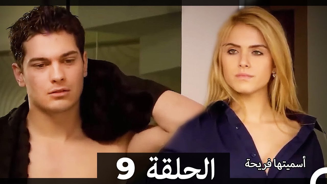 اسميتها فريحة الحلقة 9 (Arabic Dubbed) (Long Version)